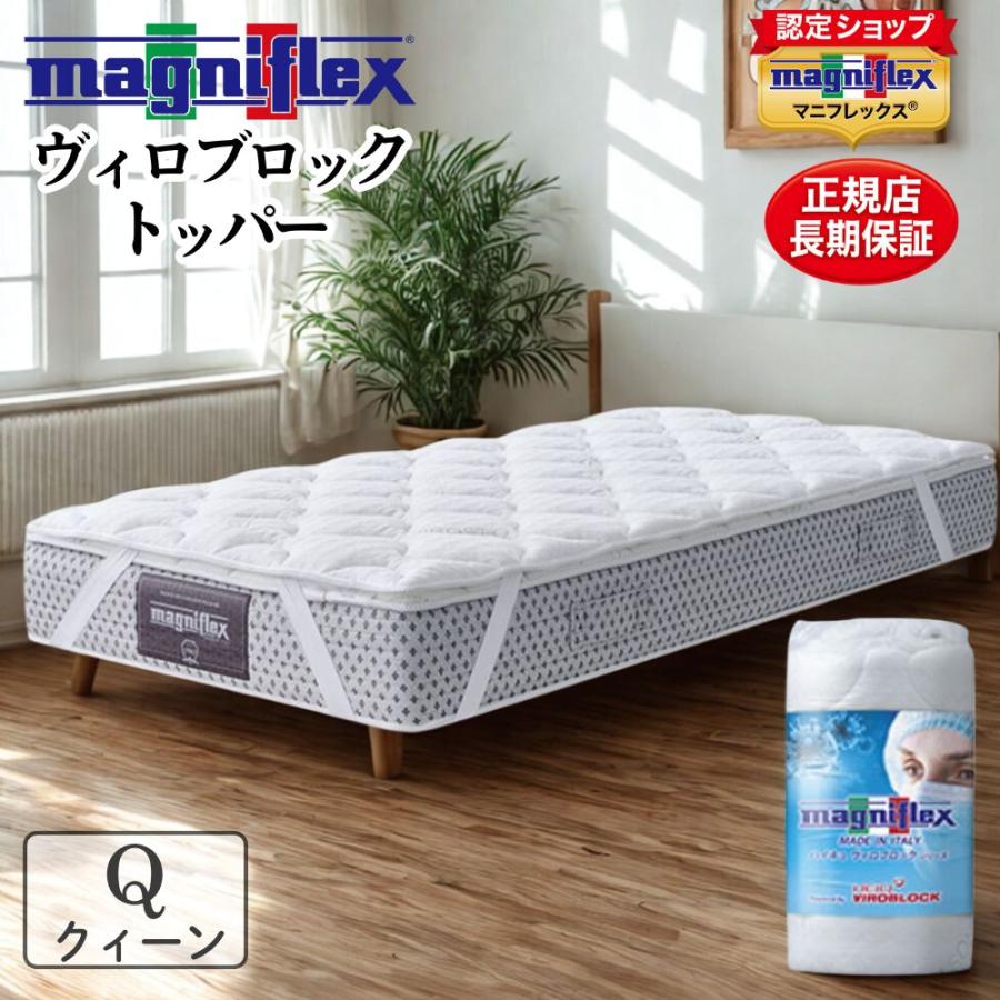 【未使用】マニフレックス ヴィロブロック トッパー クイーンサイズ VIROBLOCK マニフレックス マットレストッパー クィーン ヴィロ
