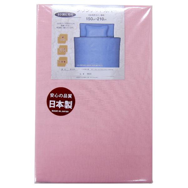 ダウンケットカバー （ シングルロング 150×210cm ） お肌にやさしい