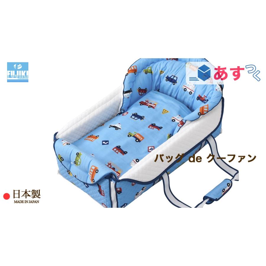 バッグ de クーファン （ ベビー ） くるまパーク ブルー 日本製 フジキ