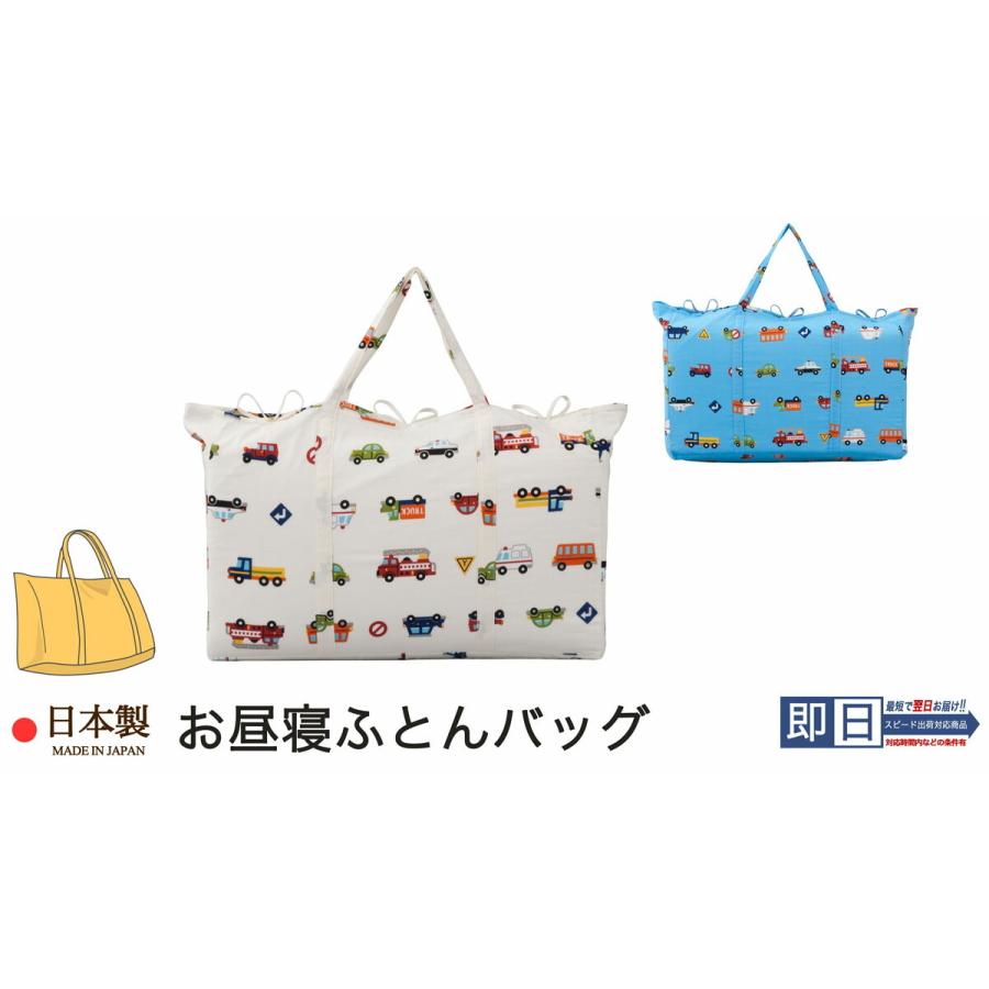 フジキ お昼寝布団バッグ （ 保育園 ・ 幼稚園お昼寝用 ） くるま