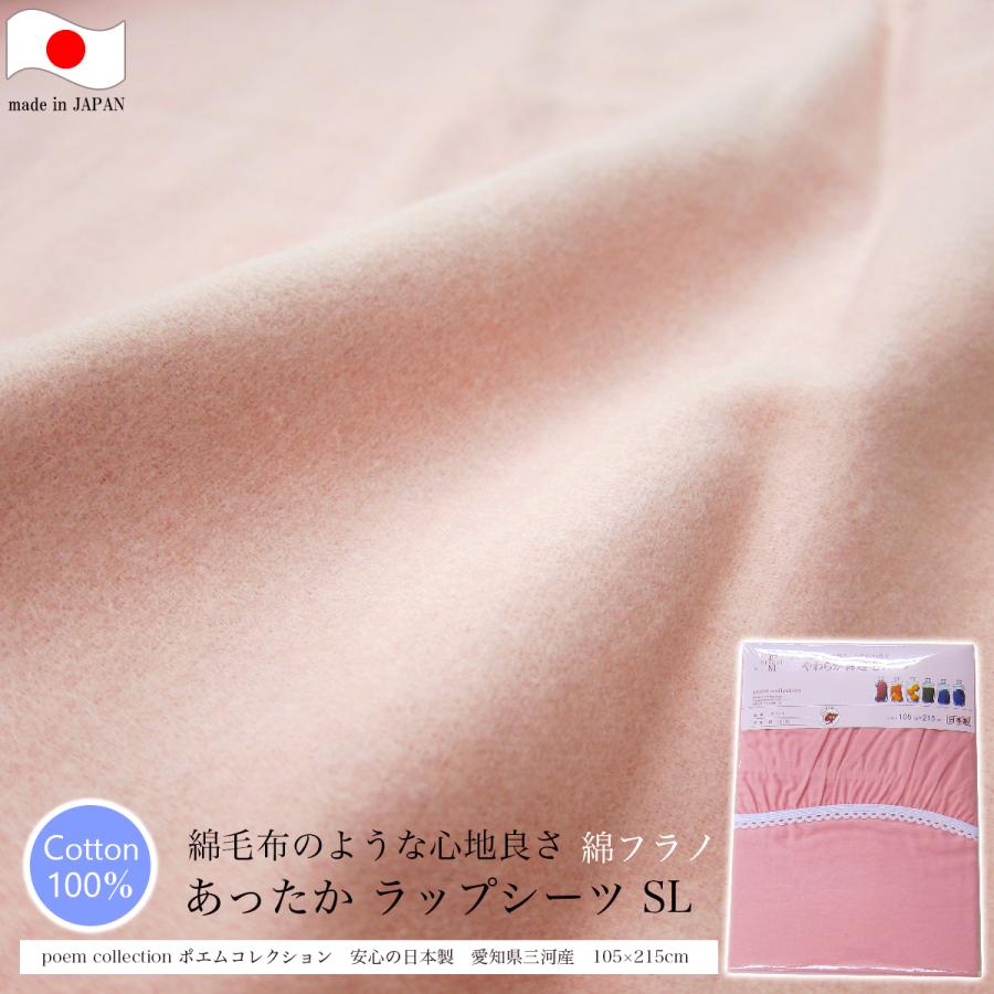 綿フラノ ワンタッチシーツ シングルロング 高級な 105×215ｃｍ ポエムコレクション 日本製 P リアル やわらか綿起毛シーツ