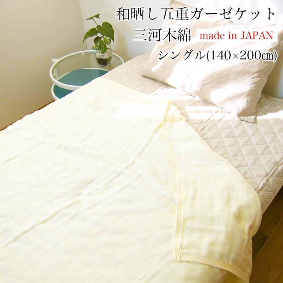 和晒し五重ガーゼ 三河木綿ガーゼケット （ シングル 140×200cm ） BE 日本製 : ふとん村 名古屋市名東区に実店舗 - 通販 ...