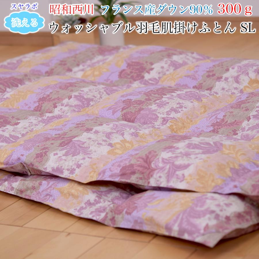 ウォッシャブル羽毛肌掛けふとん （ シングルロング ） フランス産 