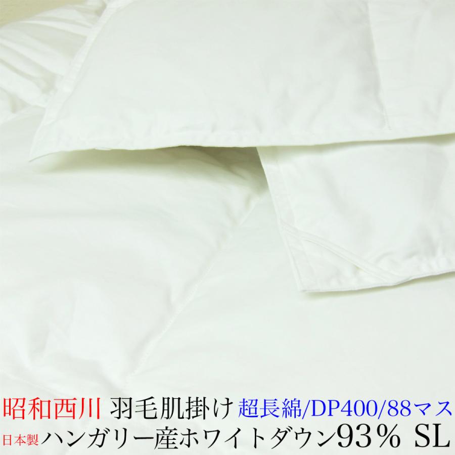 西川 羽毛肌掛け布団 掛け布団 ハンガリー産ホワイトダックダウン SL