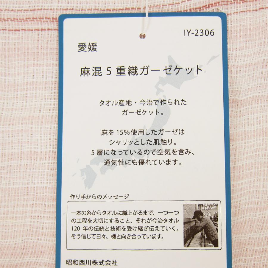 麻混5重織ガーゼケット （ シングル 140×190ｃｍ ）  IYASHI-YA イヤシヤ IY-2306 P 日本製 （ 愛媛 ・ 今治 ）｜futonmura｜09