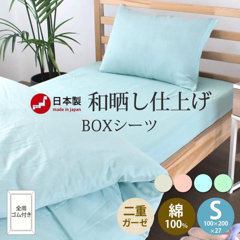 COCON 日本製 ボックスシーツ シングル 和晒し 二重ガーゼ 綿100% 100x200x27cm S 敷布団カバー ベッドシーツ パイル ...