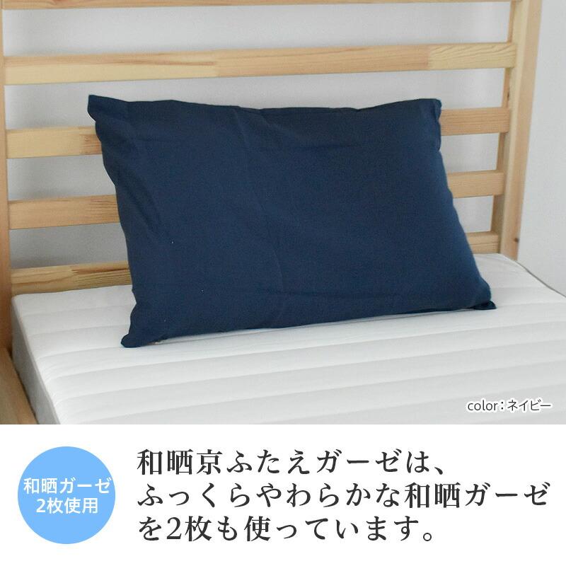 京都 岩本繊維 枕カバー 和晒 京ふたえガーゼ 43×63cm 封筒式 通気性