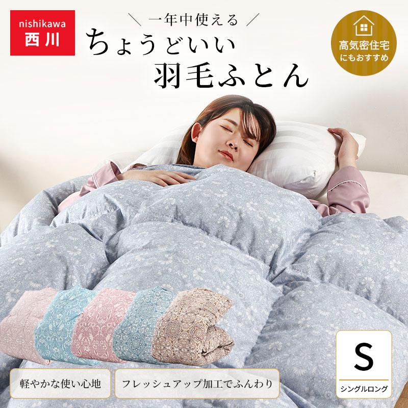 西川（nishikawa） ちょうどいい羽毛ふとん 日本製 オールシーズン