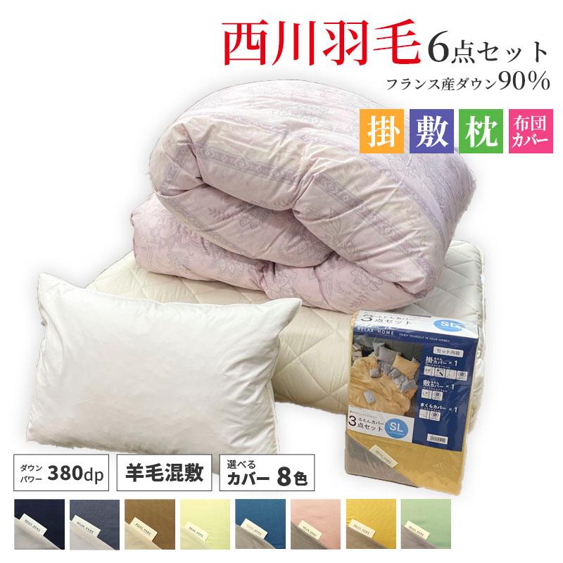 西川（nishikawa） 西川羽毛のついた 寝具6点セット フランス産ダウン 