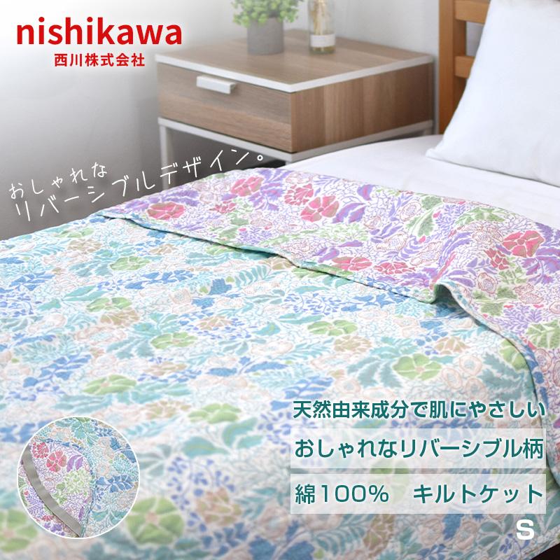 西川（nishikawa） キルトケット シングル [数量限定ピローパッド付き