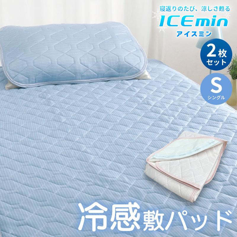 ロマンス小杉 ひんやり 涼感 敷きパッド シングルサイズ [2枚セット