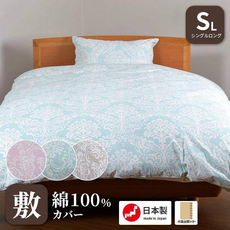 敷きふとんカバー 日本製 綿100％ シングルロング 105×215cm シングル