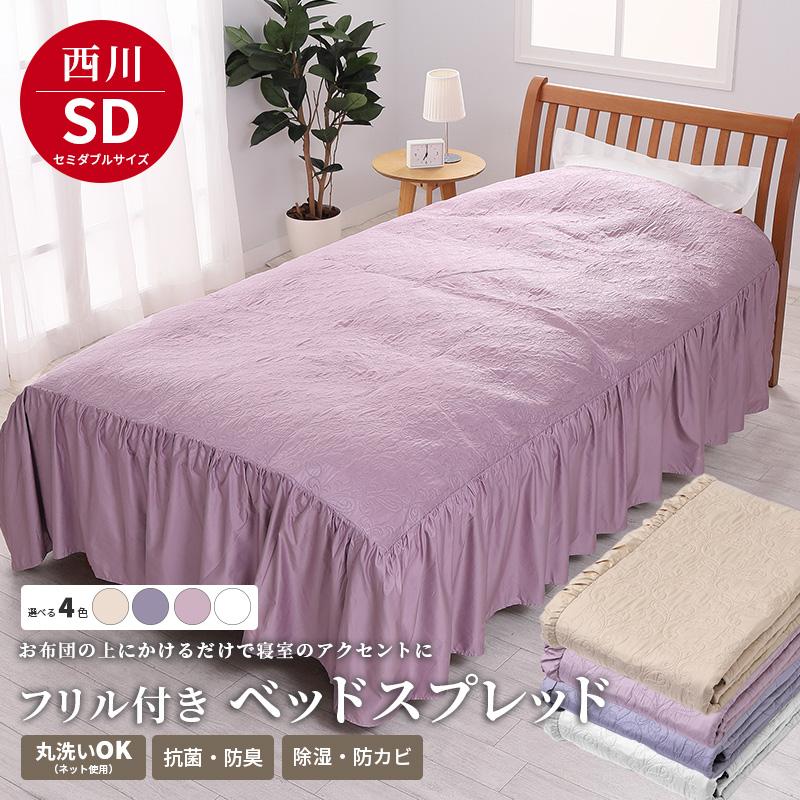 西川 ベッドスプレッド お布団の上に掛けて 除湿 消臭 防カビ 抗菌