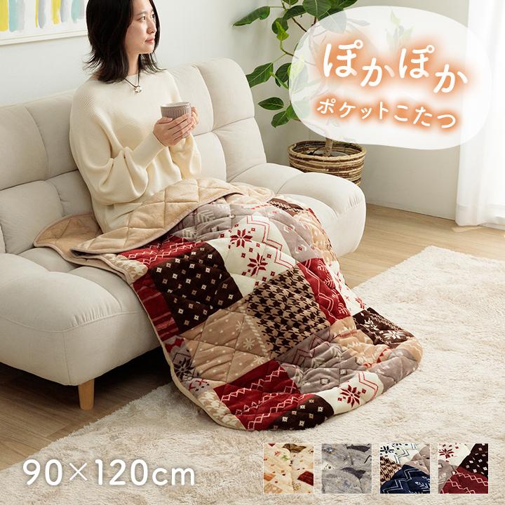 あったかグッズ ポケットこたつ クッション性 着る毛布 ひざ掛け 