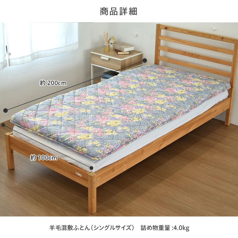 敷布団 羊毛三層敷布団S 花柄 (75番) 100×200cm 敷き布団 シングル