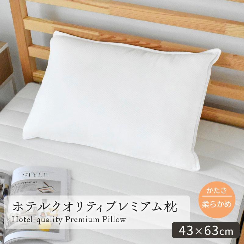 HOMESISTER プレミアホテルクオリティ枕 43×63cm リバーシブル 綿 低 