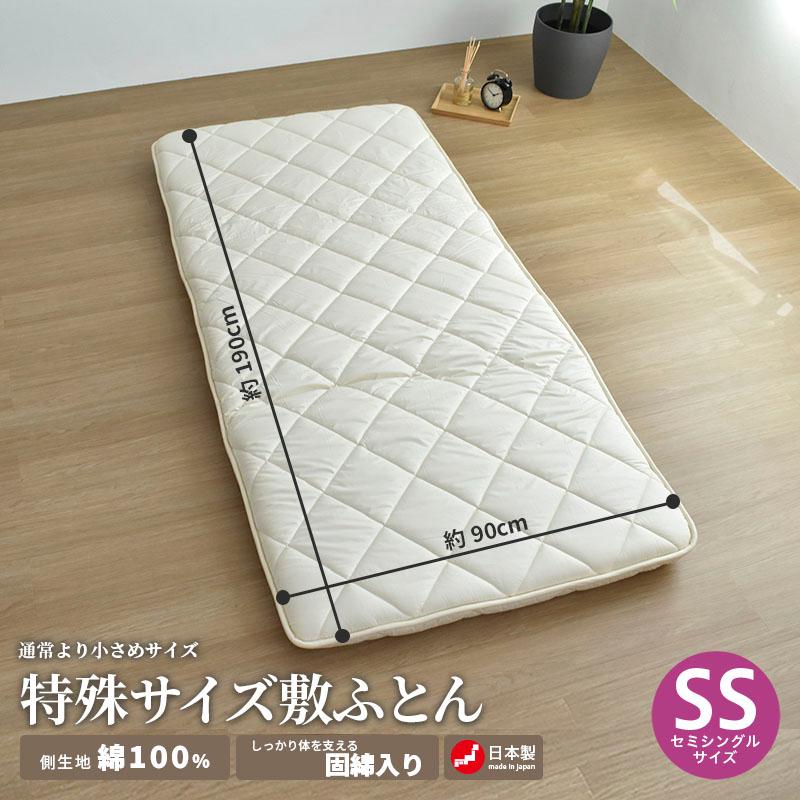 ちょっと小さめの敷布団  厚さ10cm  90×190cm 小さい敷布団 介護用90×190cm 安心の日本製 敷布団 小さいサイズ