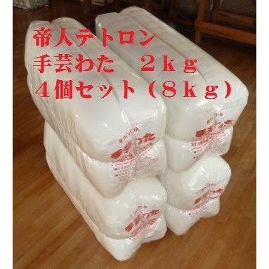 手芸綿 手芸わた 2ｋｇx4個仕掛ける（8ｋｇ）帝人 テイジンテトロン 手芸用わた 手芸、ハンドクラフト-楽器、手芸、コレクション-その他ぬいぐるみ材料