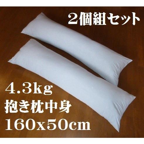 抱き枕 ロングクッション 160 x 50cm ヌード 中身 本体 中綿4.3kg