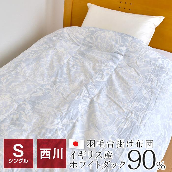 8/5限定 倍倍+5％ 羽毛合掛け布団 羽毛布団 シングル 西川 洗える 150