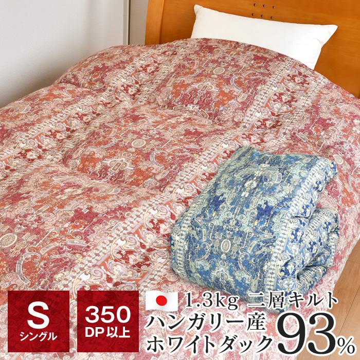 即日出荷 羽毛布団 シングル ハンガリー産ホワイトマザーダック