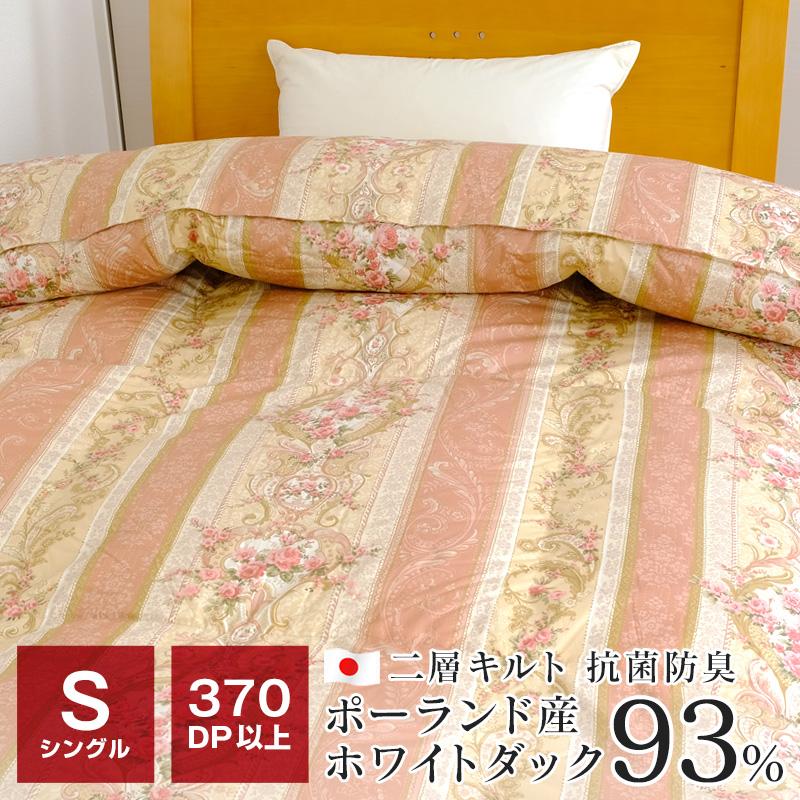 羽毛掛け布団・ポーランド産ホワイトダウン９３%・1,3kg・二層キルト・シングル 二層キルト 羽毛布団 シングル 暖かい 370dp ポーランド産