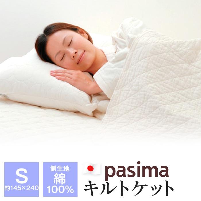 82%以上節約パシーマ キルトケット シングル 145×240cm 白×2枚 布団 パシーマ キルトケット シングル 145×240cm 白×2枚組