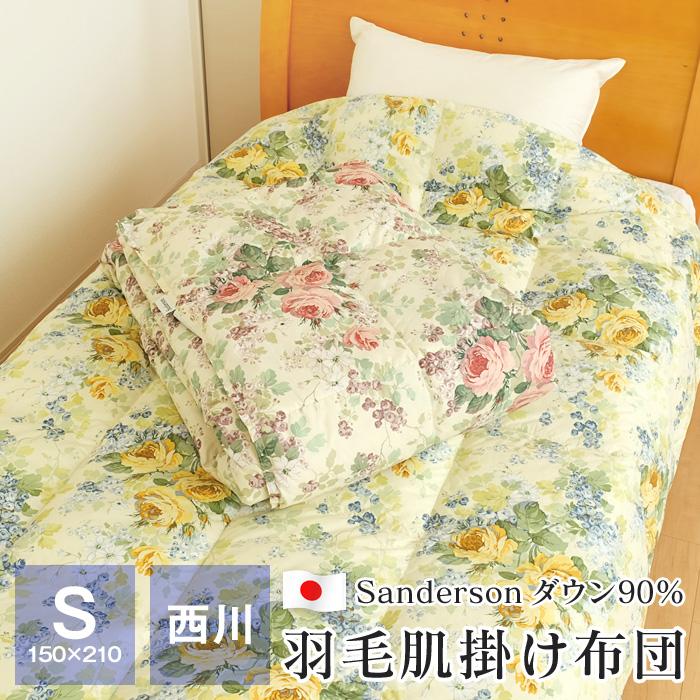 西川 サンダーソン 羽毛肌掛け布団 シングル 150×210cm フランス産