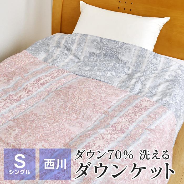 ダウンケット 洗える 羽毛肌掛け布団 シングル 西川 150×210cm ダウン 