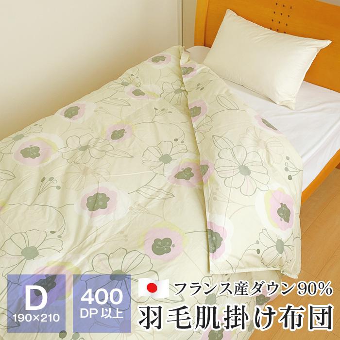 51%OFF!】 春夏秋３シーズン対応増量タイプ 羽毛肌掛布団 日本製