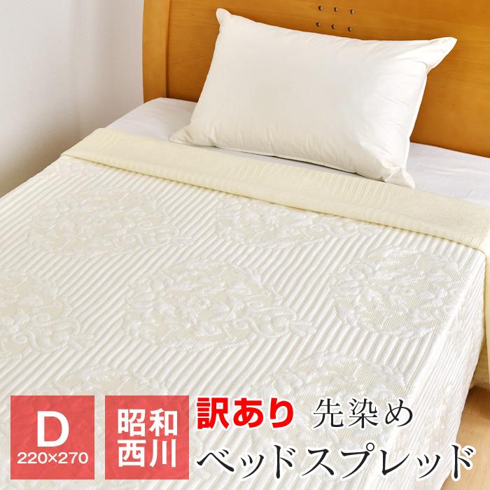 アウトレット☆送料無料】 ベッドスプレッド西川産業 サイズ186×275