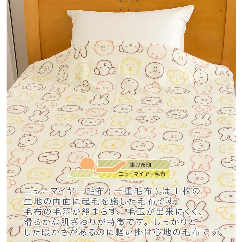 西川（nishikawa） 西川品質のふんわり毛布 ミッフィー 毛布 シングル