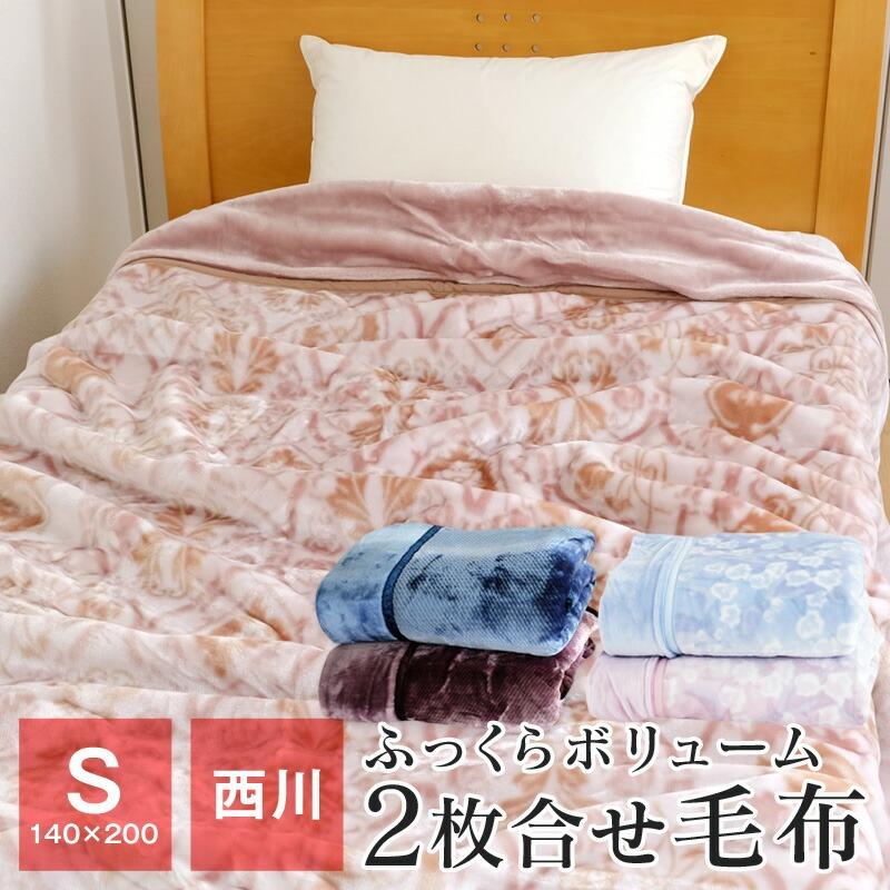 西川 毛布 シングル 2枚合わせ毛布 140×200cm 暖かい マイヤー 西川 毛布 シングル 2枚合わせ毛布 140×200cm 暖かい マイヤー