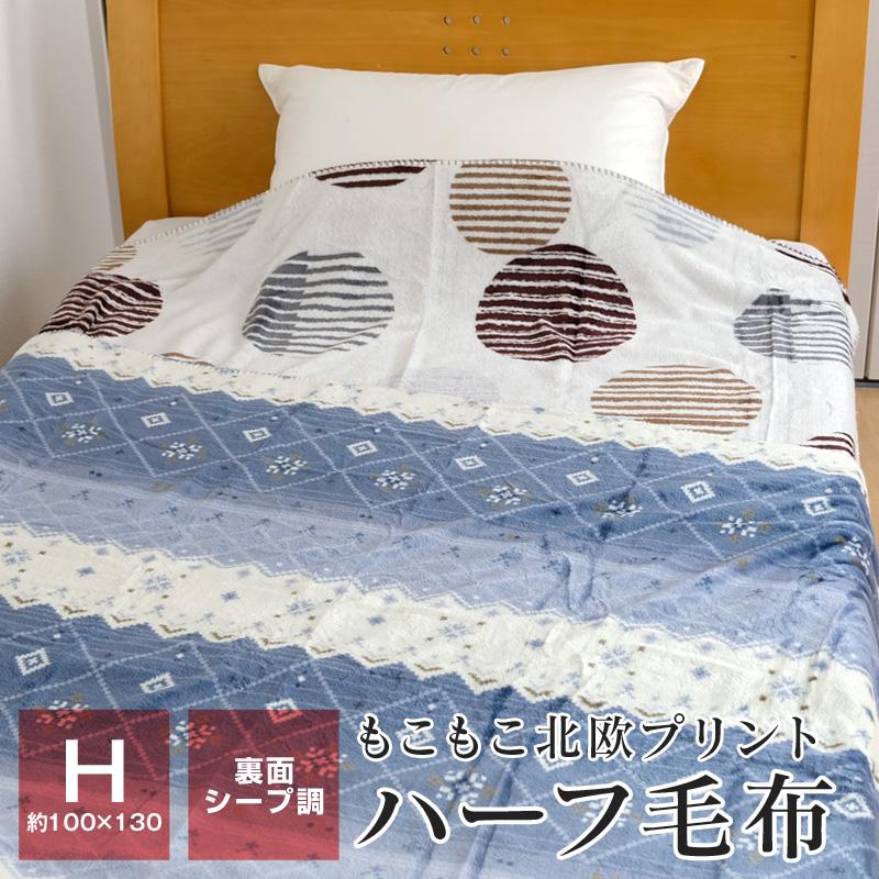 ハーフケット ハーフ毛布 100×130cm 暖かい 裏面シープ調 大判ひざ掛け