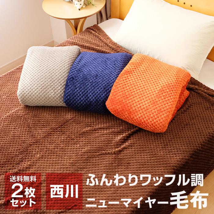 11/1限定 全品ポイント+10% 2枚セット 毛布 シングル 西川 140×200cm ワッフル調 ニューマイヤー毛布 薄手 NF-01 :033037-00:ふとんの玉手箱 ヤフー店 - 通販 - Yahoo!ショッピング 11/1限定 全品ポイント+10% 2枚セット 毛布 シングル 西川 140×200cm ワッフル調 ニューマイヤー毛布 薄手 NF-01 :033037-00:ふとんの玉手箱 ヤフー店 - 通販 - Yahoo!ショッピング
