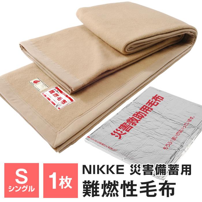 最後の1点 ニッケ 災害備蓄用 防災毛布 防炎毛布 難燃性ポリエステル 