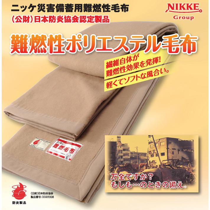 最後の1点 ニッケ 災害備蓄用 防災毛布 防炎毛布 難燃性ポリエステル 