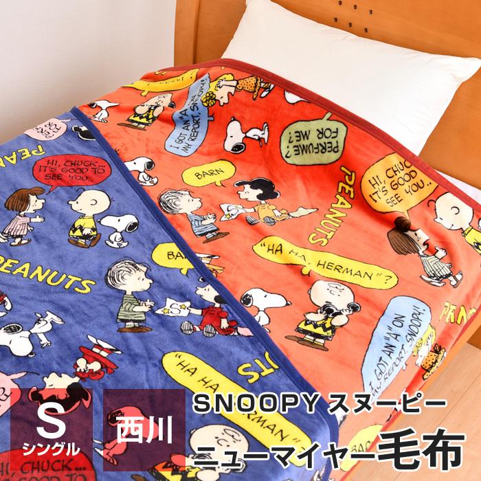 アウトレット 送料無料 西川 スヌーピー 毛布 シングル 140 0cm ニューマイヤー毛布 一重毛布