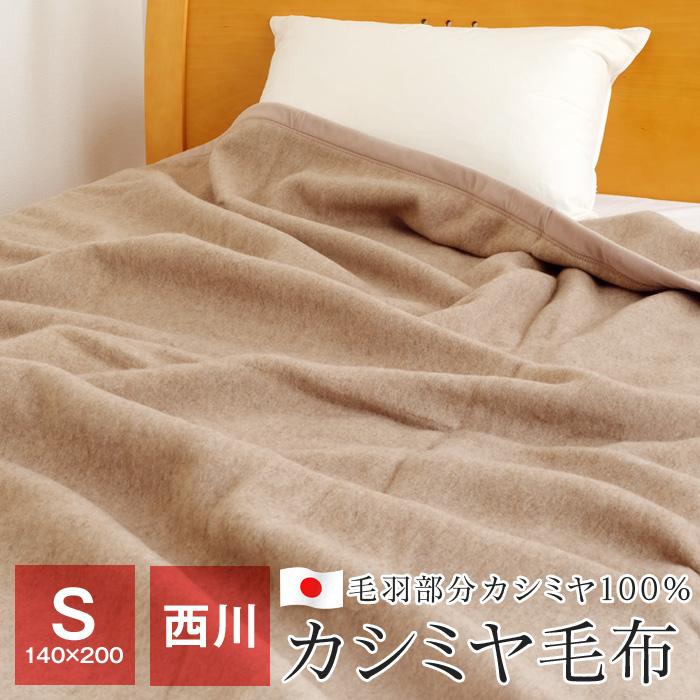 全品送料無料 11/6 09:59迄 西川 カシミヤ毛布 シングル 140×200cm