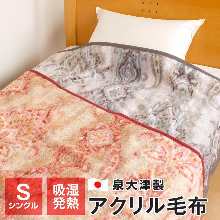 あったか 毛布 アクリル毛布 シングル 140×200cm ニューマイヤー毛布