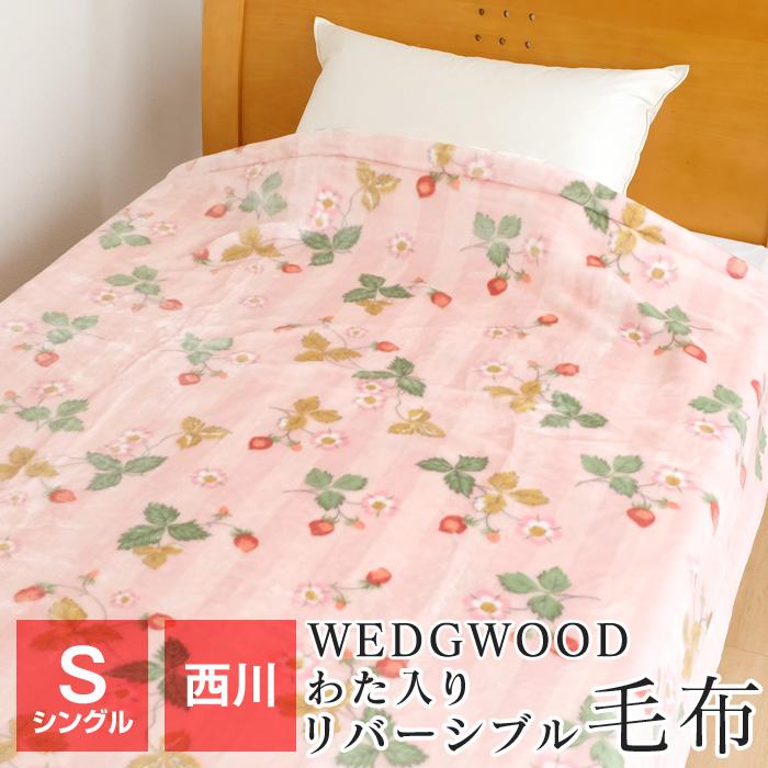 西川 最後の1点 毛布 2枚合わせ毛布 シングル ウェッジウッド 西川 最後の1点 毛布 2枚合わせ毛布 シングル ウェッジウッド