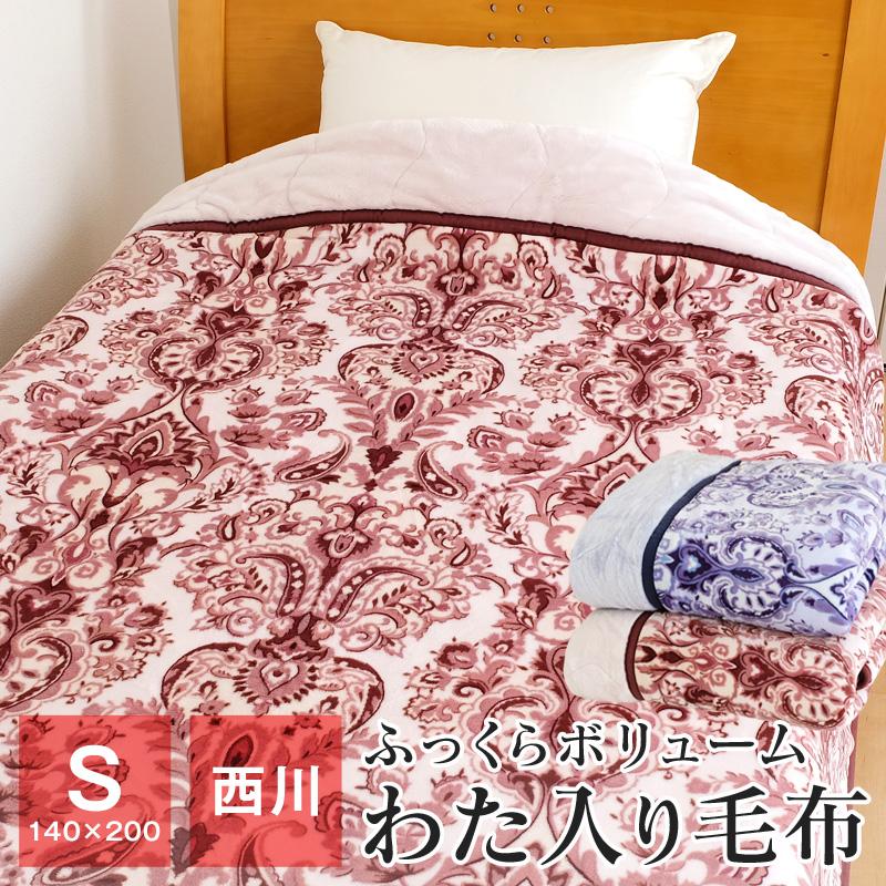 西川 毛布 シングル 暖かい わた入り マイヤー毛布 140×200cm 衿 西川 毛布 シングル 暖かい わた入り マイヤー毛布 140×200cm 衿