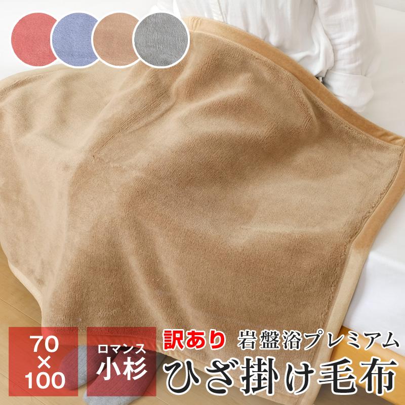 岩盤浴敷き毛布 日本製 100cm x 205cm ロマンス小杉 訳あり ひざ掛け