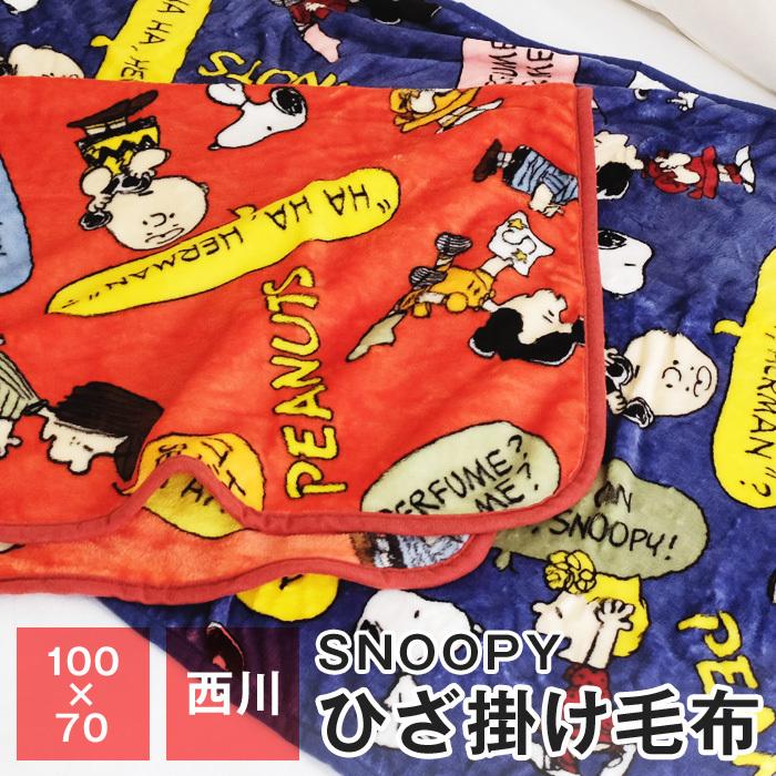 全品送料無料 1 11 09 59迄 西川 スヌーピー ひざ掛け毛布 100 70cm マイクロファイバー Sp 5hz 00 ふとんの玉手箱 ヤフー店 通販 Yahoo ショッピング