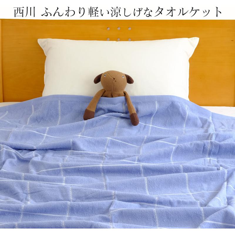 西川 タオルケット シングル 綿100％ 夏用 140×190cm 薄手