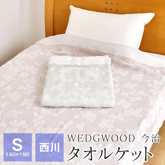 最大71％オフ！ WEDGWOODタオルケット ecousarecycling.com