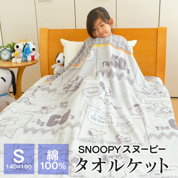 西川 スヌーピー タオルケット シングル 140 190cm 綿100 パイル 70周年 Sp1101 00 ふとんの玉手箱 ヤフー店 通販 Yahoo ショッピング