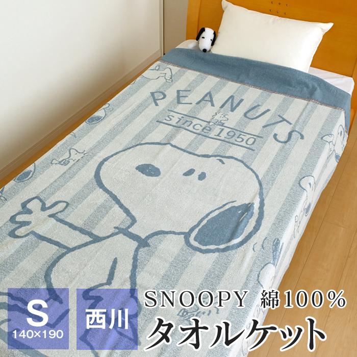 エントリーして最大12 獲得 4 7 23 59迄 西川 スヌーピー タオルケット シングル 140 190cm 綿100 パイル 夏 Sp1106 00 ふとんの玉手箱 ヤフー店 通販 Yahoo ショッピング