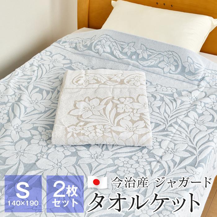 全品送料無料 8/7 09:59迄 2枚セット タオルケット 今治産 シングル