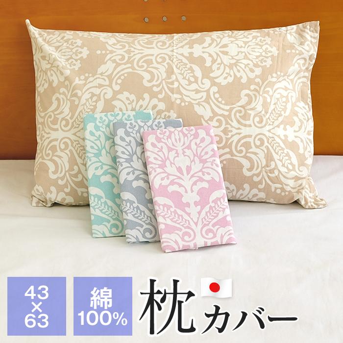 枕カバー 43×63cm 綿100％ 日本製 ダマスク柄 ピローケース エポック